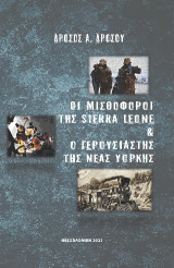 Οι Μισθοφόροι της Sierra Leone και ο Γερουσιαστής της Νέας Υόρκης.