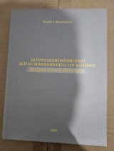 Ακτινοευαισθητοποιηση και ακτινοθεραπεία του καρκίνου