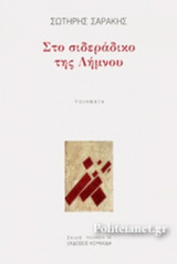 ΣΤΟ ΣΙΔΕΡΑΔΙΚΟ ΤΗΣ ΛΗΜΝΟΥ