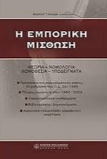 Η εμπορική μίσθωση