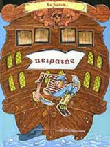 ΑΝ ΗΜΟΥΝ ΠΕΙΡΑΤΗΣ