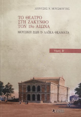 Το θέατρο στη Ζάκυνθο τον 19ο αιώνα, τόμος Β'