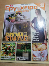 Εργόχειρο τεύχος 25