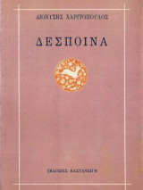 Δέσποινα