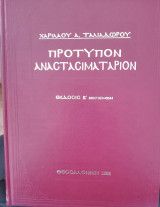 Πρότυπον Αναστασιματάριον