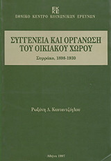 Συγγένεια και οργάνωση του οικιακού χώρου: Συρράκο, 1898-1930