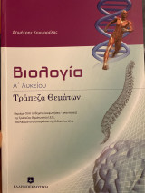 Βιολογία Α Λυκείου