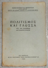 Πολιτισμος και γλωσσα υπο τον ελληνικον και ιταλικον ουρανον 1950 κωσταντινου μερεντιτου