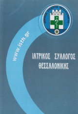 Ιατροί της Θεσσαλονίκης, έκδοση του Ιατρικού Συλλόγου Θεσσαλονίκης με 7766 γιατρούς όλων των ειδικοτήτων με τα δημόσια επαγγελματικά τους στοιχεία