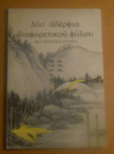 Δύο αδέρφια διαφορετικού φύλου - Μιά κινέζικη ιστορία