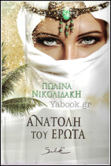 Αισθηματικά Silk: Ανατολή του έρωτα