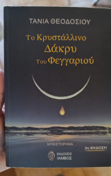 Το κρυστάλλινο δάκρυ το φεγγαριού