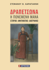 Δραπετσώνα: Η πονεμένη μάνα