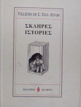 ΣΚΛΗΡΕΣ ΙΣΤΟΡΙΕΣ