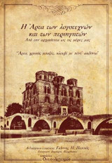 Η Άρτα των λογοτεχνών και των περιηγητών: Από την αρχαιότητα ως τις μέρες μας