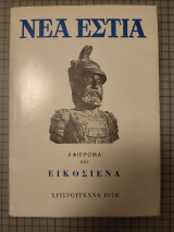 Αφιερωμα στο εικοσιενα νεα εστια
