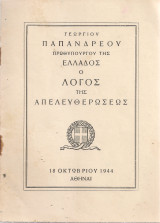 Ο λόγος της Απελευθερώσεως
