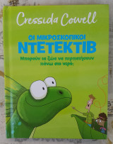 Οι μικροσκοπικοί ντετέκτιβ