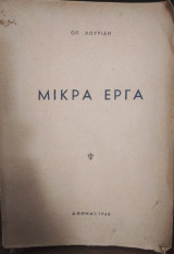 Μικρά έργα