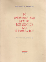 Το ομοσπονδιακό κράτος των Σκοπίων και η γλώσσα του