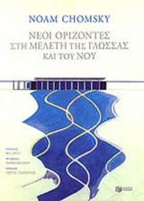 ΝΕΟΙ ΟΡΙΖΟΝΤΕΣ ΣΤΗ ΜΕΛΕΤΗ ΤΗΣ ΓΛΩΣΣΑΣ ΚΑΙ ΤΟΥ ΝΟΥ