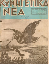 Κυνηγετικά νέα, Τεύχη 154(5) Ιανουάριος 1940 - 165-166(4-5) Δεκέμβριος 1940/Ιανουάριος 1941