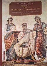 Ιστορία της Ρωμαϊκής Λογοτεχνίας τόμος 1