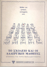 Το σχολείο και οι αλλεργικοί μαθητές
