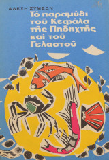 Το παραμύθι του Κεφάλα, της Πηδηχτής και του Γελαστού