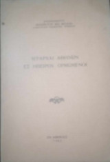 Ιεράρχαι Αθηνών εξ Ηπείρου ορμώμενοι