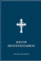 Θείον προσευχητάριον: Ήτοι απάνθισμα κατανυκτικών προσευχών και ακολουθιών του νυχθημέρου