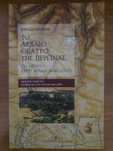 Το αρχαίο θέατρο της Βεργίνας. Το θέατρο στην αρχαία Μακεδονία.