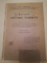 Μεγαλη ευθυγραμμος τριγωνομετρια