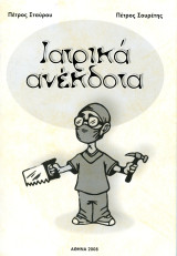 Πέτρος Σταύρου, Πέτρος Σουρέτης (2008) Ιατρικά Ανέκδοτα - Αστεία Αστειολογία