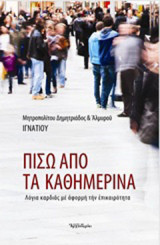 Πίσω από τα καθημερινά: Λόγια καρδιάς με αφορμή την επικαιρότητα