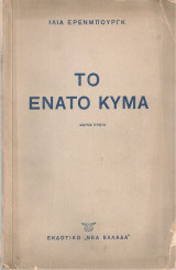 Το ένατο κύμα, μέρος πρώτο