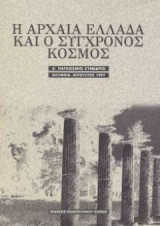 Η ΑΡΧΑΙΑ ΕΛΛΑΔΑ ΚΑΙ Ο ΣΥΓΧΡΟΝΟΣ ΚΟΣΜΟΣ