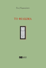 Το φίλιωμα