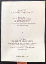 Μελέτες για την Ελληνική γλώσσα / Studies in Greeks linguistics Πρακτικά της 12ης ετήσιας συνάντησης /Proceedings of the 12 annual meetings