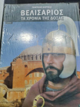 Βελισαριος τα χρονια της δοξας