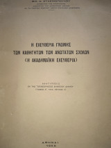 Η ελευθερία γνώμης των Καθηγητών των Ανώτατων σχολών ( Η Ακαδημαϊκή Ελευθερία)