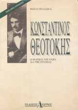 Κωνσταντίνος Θεοτόκης ο τραγικός του έρωτα και της ουτοπίας