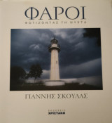 Φάρος, Φωτίζοντας τη Νύχτα
