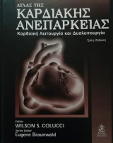 Άτλας της Καρδιακής Ανεπάρκειας