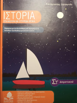 Ιστορία στα νεότερα και σύγχρονα χρόνια Στ' Δημοτικού