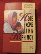 Ποτέ χωρίς την κόρη μου