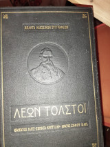 Άπαντα κλασσικών συγγραφέων - Λέων Τολστόι. Θάνατος Ίλιτς - Σονάτα Κρόυτσερ κλπ