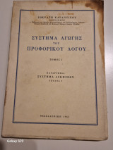 Συστημα αγωγης του προφορικου λογου