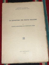 Τα χειρόγραφα της Νεκράς Θαλάσσης 1961 μαρκου σιωτου