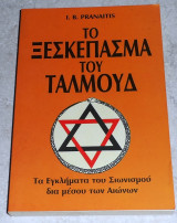 Το ξεσκεπασμα του ταλμουδ 1992 I. B. Pranaitis